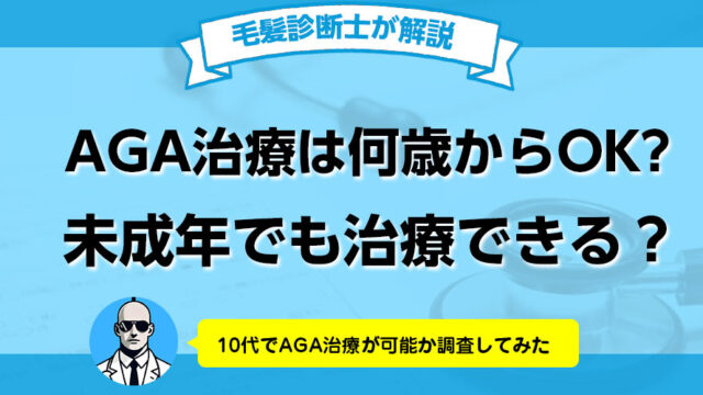 AGA治療は未成年でもできる？何歳からOK？