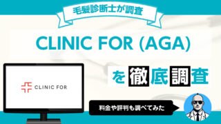 クリニックフォア（AGA）のメリットや評判、料金プランを調査