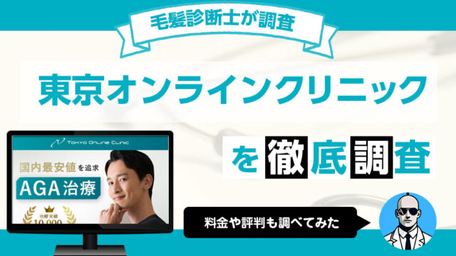 東京オンラインクリニックのAGA治療の評判や口コミ 治療費用や治療内容【毛髪診断士が調査】