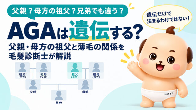 AGAは遺伝する？父親・母方の祖父と薄毛の関係を毛髪診断士が解説