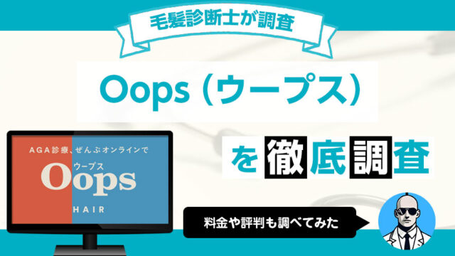 AGAクリニック、Oops（ウープス）の評判や料金を徹底調査