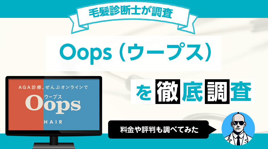 AGAクリニック、Oops（ウープス）の評判や料金を徹底調査