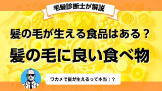 髪にいい食べ物とは？髪の毛が生える食べ物はあるの？