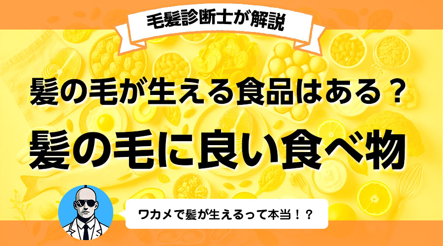 髪にいい食べ物とは？髪の毛が生える食べ物はあるの？