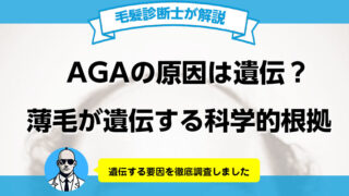 AGAの原因は遺伝？薄毛が遺伝する科学的根拠を調査した