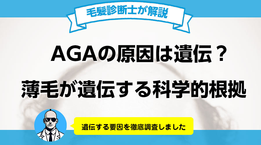 AGAの原因は遺伝？薄毛が遺伝する科学的根拠を調査した