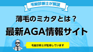 最新のAGA情報を毛髪診断士が解説