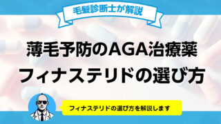 AGA治療薬フィナステリドの選び方