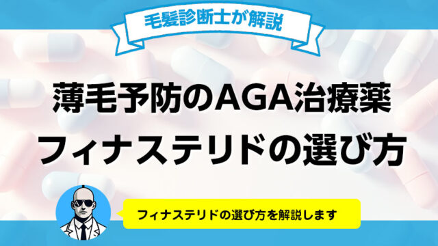 AGA治療薬フィナステリドの選び方