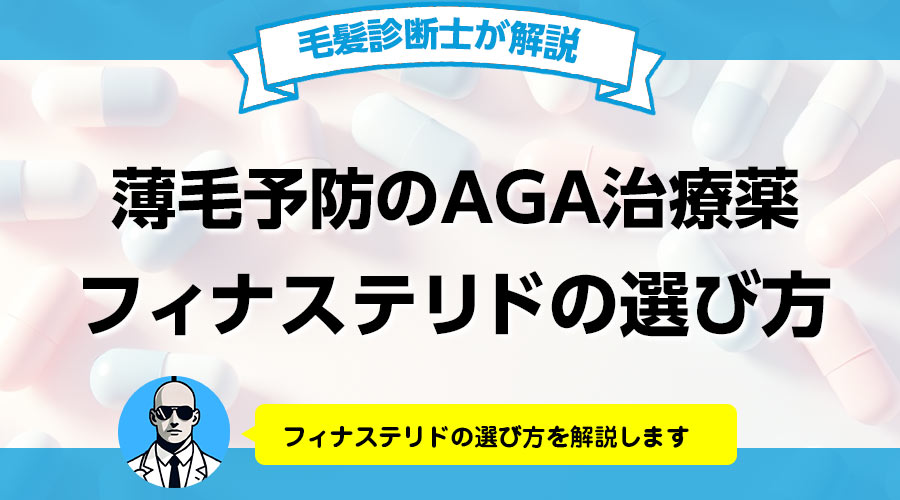 AGA治療薬フィナステリドの選び方