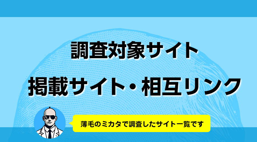 調査サイト・相互リンク