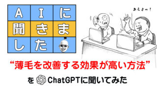 AGAなどの薄毛を改善する効果が高い方法をChatGPTに聞いてみた結果