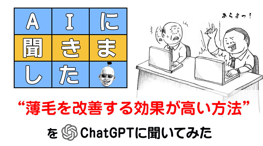 AGAなどの薄毛を改善する効果が高い方法をChatGPTに聞いてみた結果