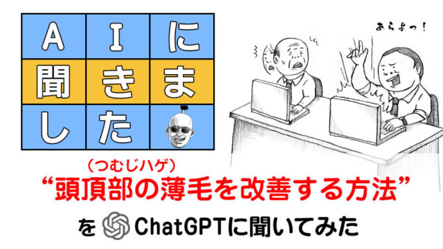 頭頂部の薄毛（つむじはげ）の改善に効果があるものをChatGPTに聞いてみた結果