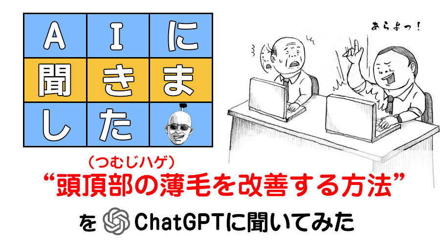 頭頂部の薄毛（つむじはげ）の改善に効果があるものをChatGPTに聞いてみた結果