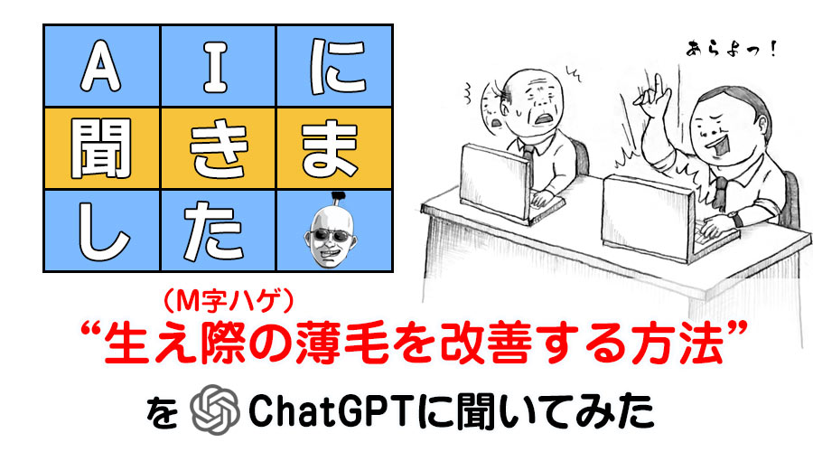 M字ハゲを改善する方法をAIに聞いてみた