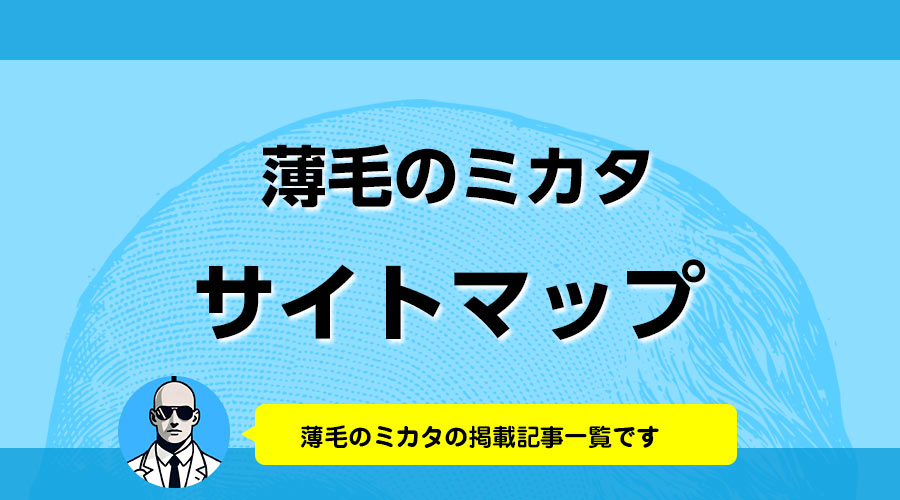 薄毛のミカタサイトマップ