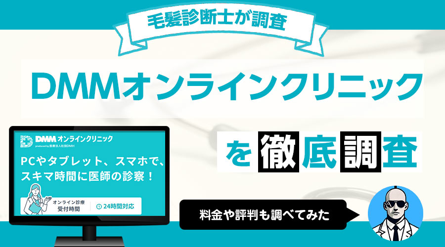 DMMオンラインクリニック（AGA）のメリット・評判・料金プラン