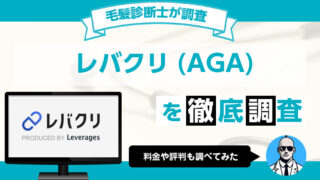 レバクリのAGA治療の評判や料金、治療プランを毛髪診断士が徹底調査