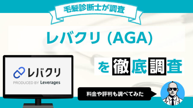 レバクリのAGA治療の評判や料金、治療プランを毛髪診断士が徹底調査