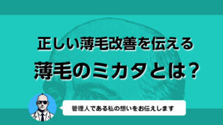 薄毛のミカタとは？