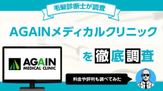 AGAINメディカルクリニックの評判や口コミ 治療費用や治療内容【毛髪診断士が調査】