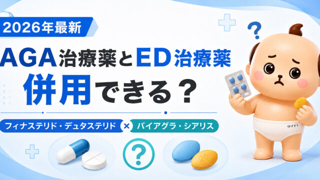 AGA治療薬とED治療薬は併用できる？フィナステリド・デュタステリドとバイアグラ・シアリスの飲み合わせを解説