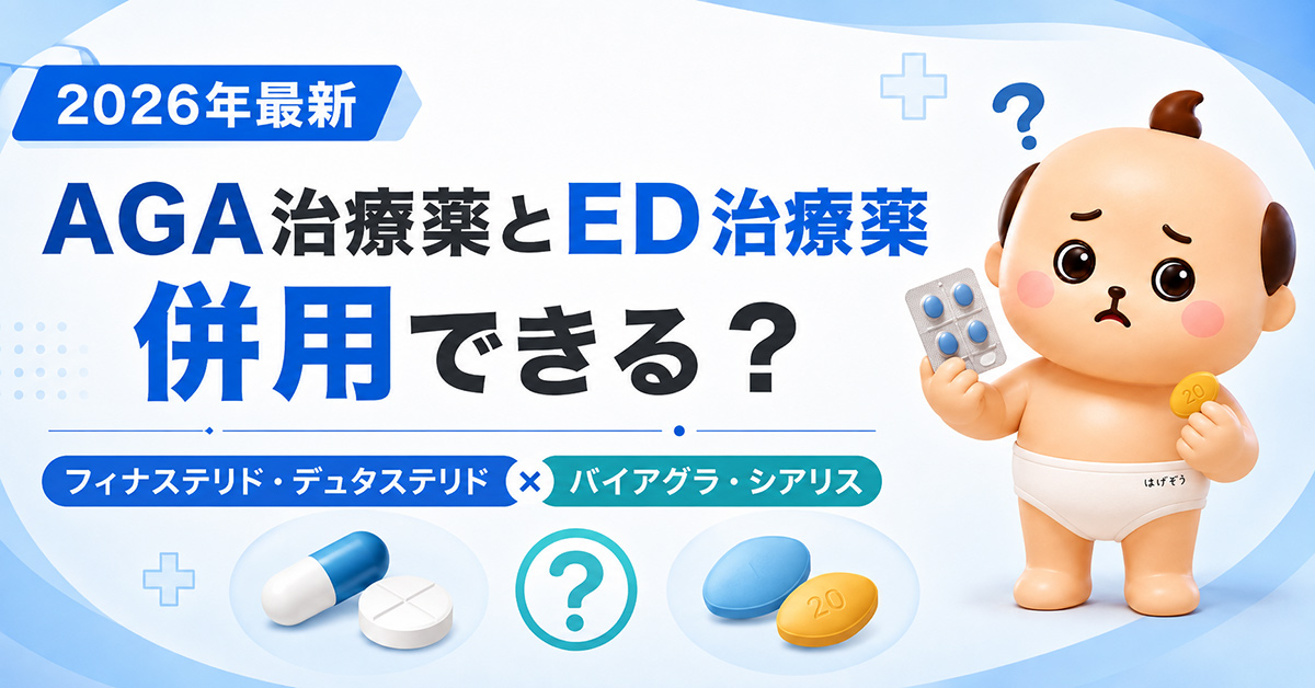 AGA治療薬とED治療薬は併用できる？フィナステリド・デュタステリドとバイアグラ・シアリスの飲み合わせを解説