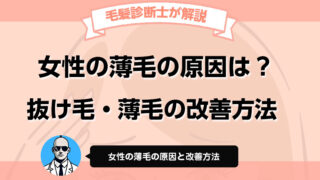 女性の薄毛の原因と改善方法