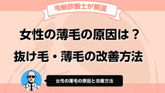 女性の薄毛の原因と改善方法