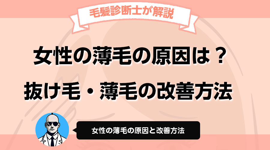 女性の薄毛の原因と改善方法