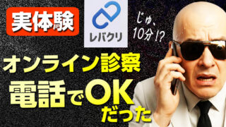 レバクリのオンライン診療は電話でAGA治療の薬が処方できる