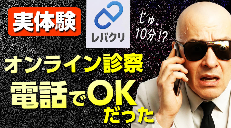 レバクリのオンライン診療は電話でAGA治療の薬が処方できる