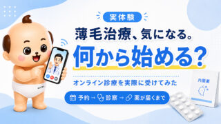 レバクリのAGAオンライン診療はどう？予約・診察・料金・薬が届くまで公開