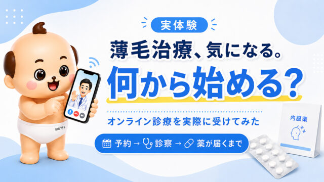レバクリのAGAオンライン診療はどう？予約・診察・料金・薬が届くまで公開