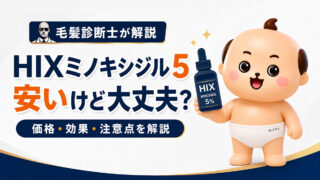 HIXミノキシジル5は安いけど大丈夫？効果・価格・デメリットを徹底検証