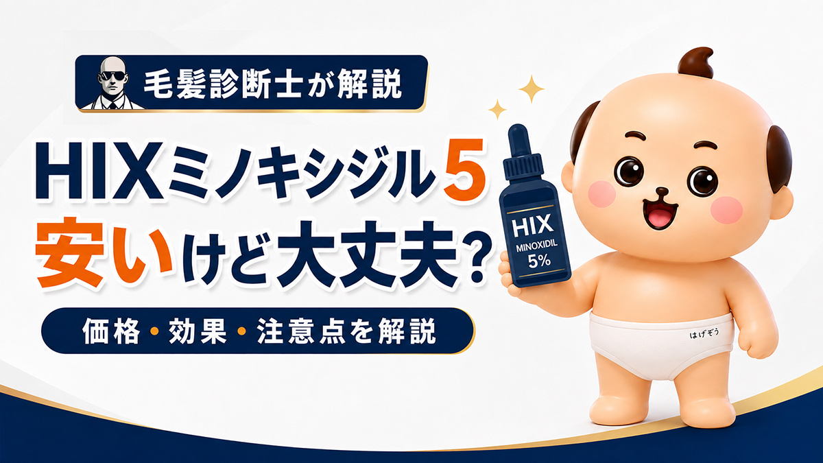 HIXミノキシジル5は安いけど大丈夫？効果・価格・デメリットを徹底検証