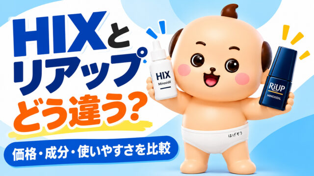HIXとリアップX5チャージを比較｜どっちがいい？価格・成分・使いやすさを毛髪診断士が解説