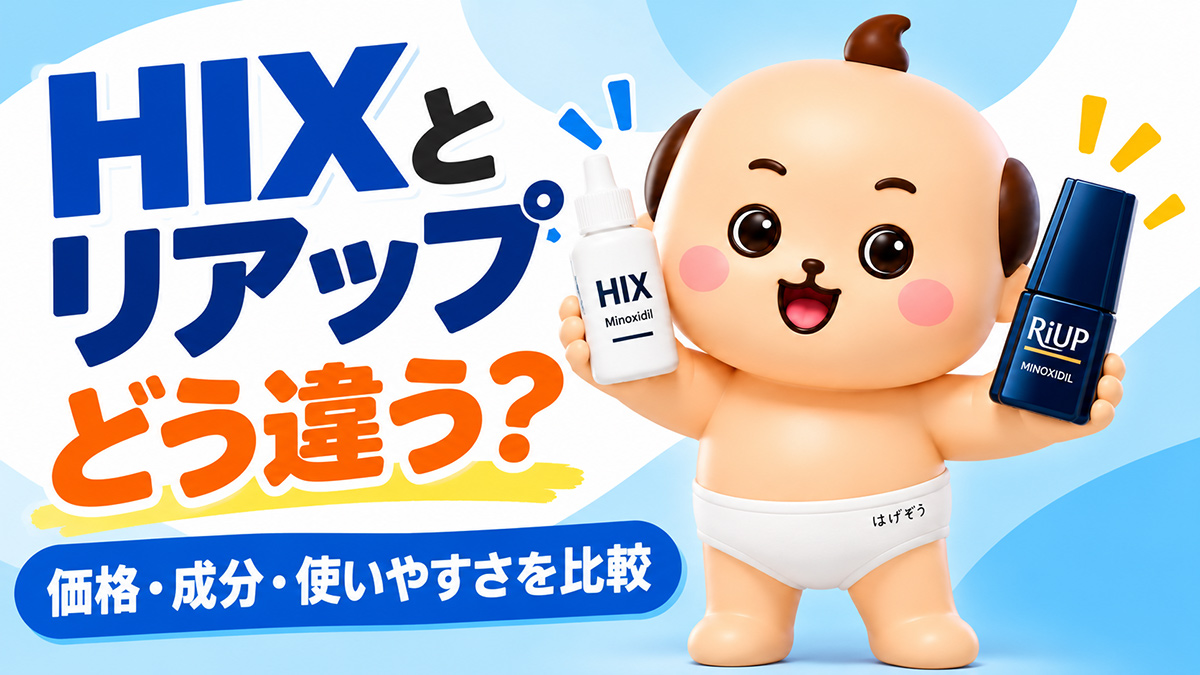HIXとリアップX5チャージを比較｜どっちがいい？価格・成分・使いやすさを毛髪診断士が解説