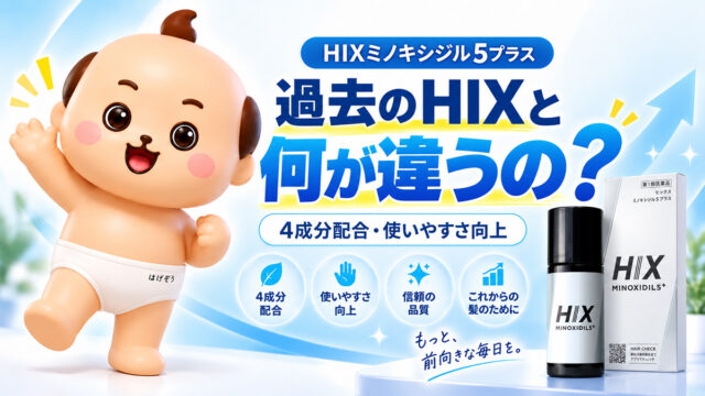 HIXミノキシジル5プラスは何が変わった？旧HIXとの違い・成分・価格を毛髪診断士が解説