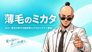薄毛のミカタ