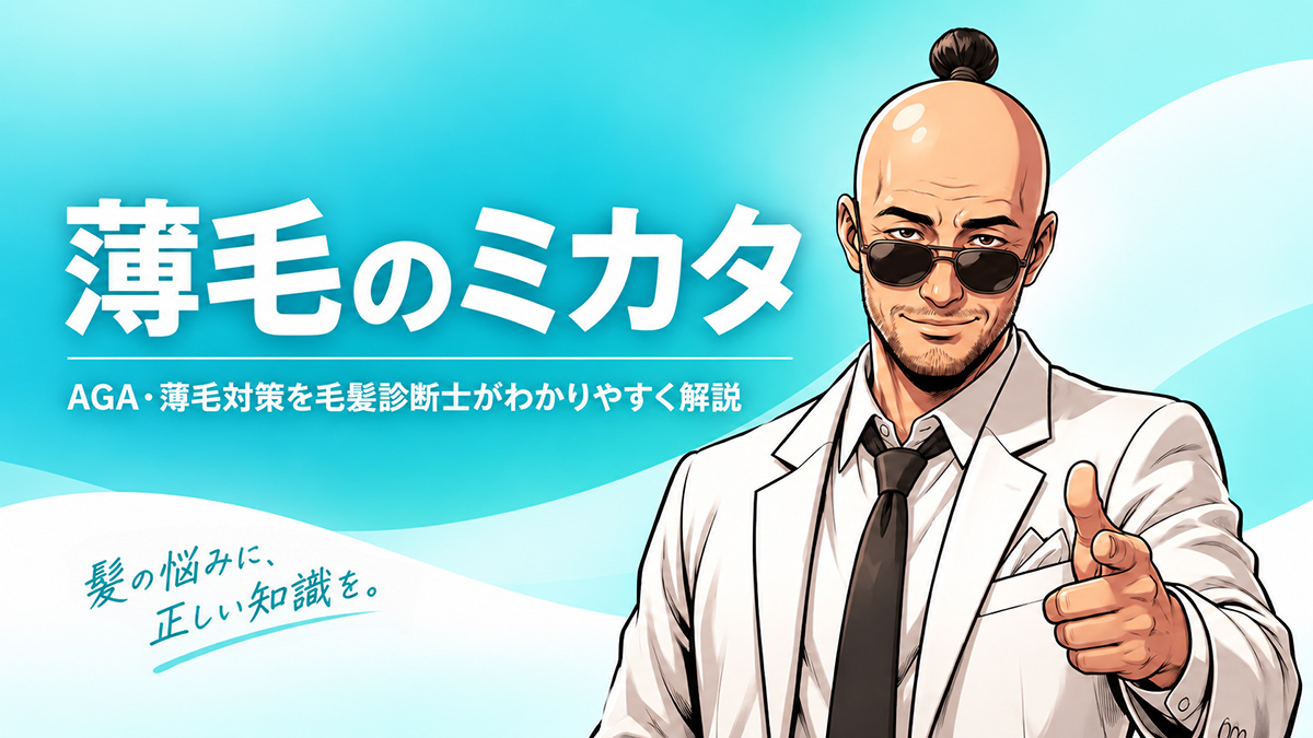 薄毛のミカタ