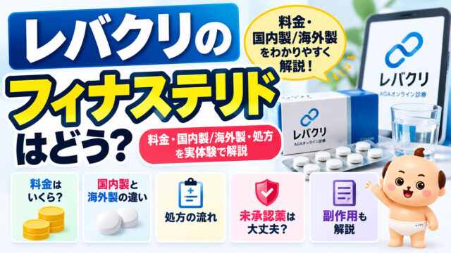 レバクリのフィナステリドはどう？料金・国内製/海外製の違いを解説【2026年】