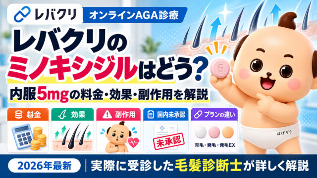 レバクリのミノキシジルはどう？内服5mgの料金・効果・副作用を解説【2026年】
