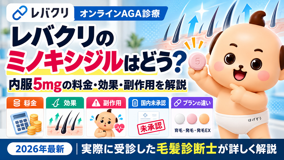 レバクリのミノキシジルはどう？内服5mgの料金・効果・副作用を解説【2026年】