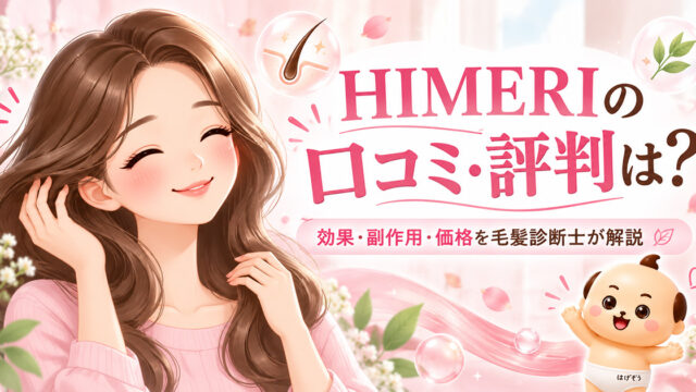 HIMERI（ヒメリ）の口コミ・評判は？女性用ミノキシジル1%の効果・副作用・価格を毛髪診断士が解説