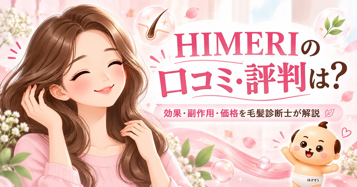 HIMERI（ヒメリ）の口コミ・評判は？女性用ミノキシジル1%の効果・副作用・価格を毛髪診断士が解説